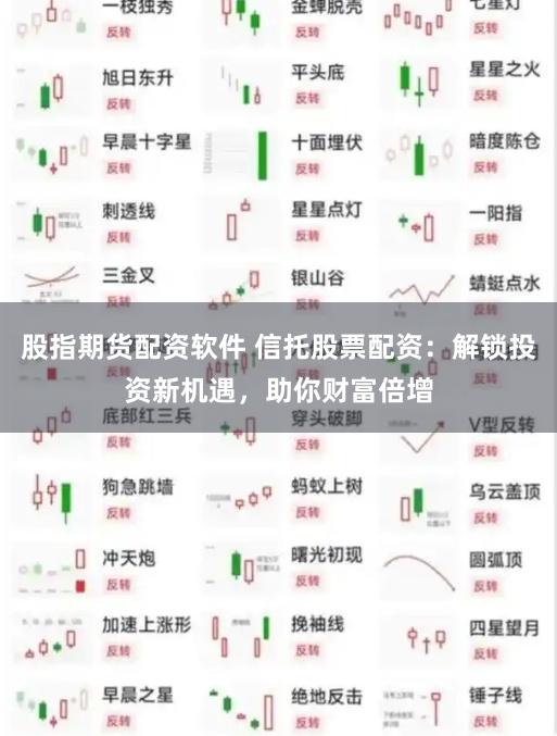 股指期货配资软件 信托股票配资：解锁投资新机遇，助你财富倍增