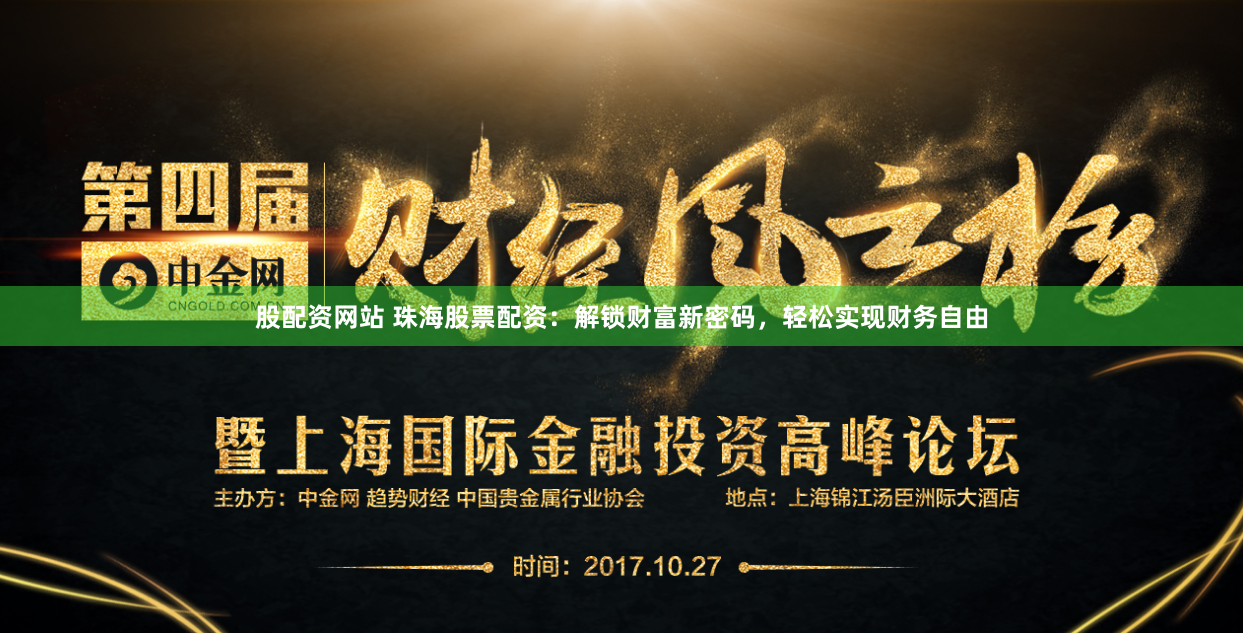 股配资网站 珠海股票配资：解锁财富新密码，轻松实现财务自由
