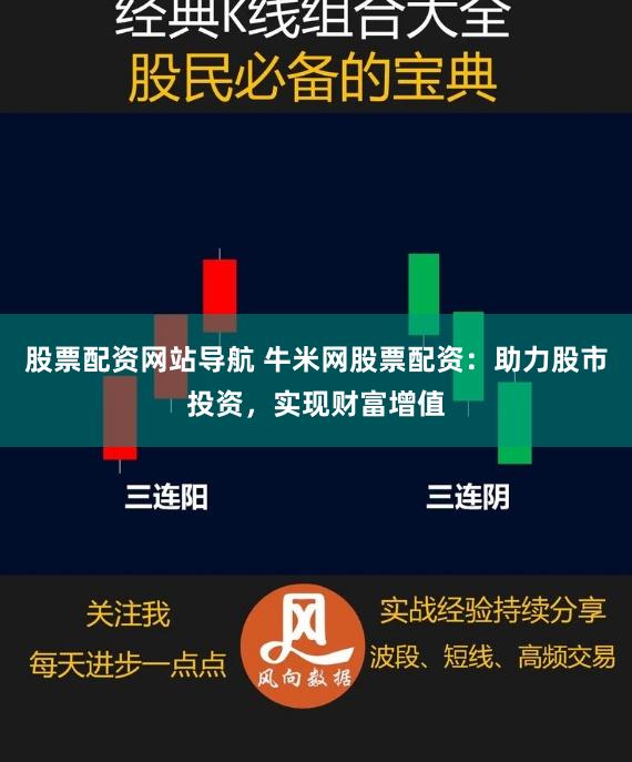 股票配资网站导航 牛米网股票配资：助力股市投资，实现财富增值