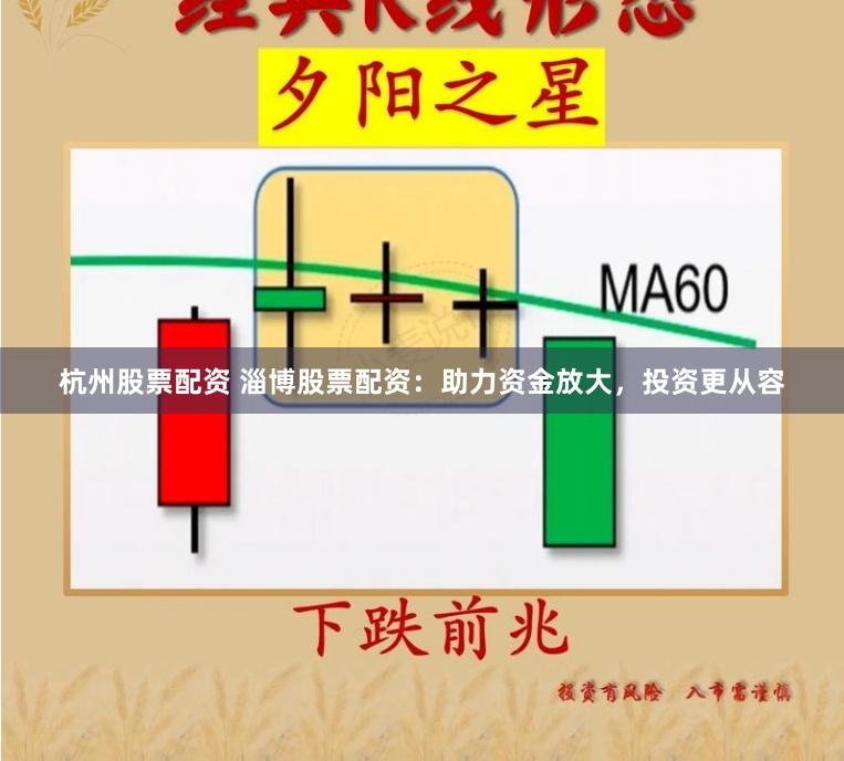 杭州股票配资 淄博股票配资：助力资金放大，投资更从容