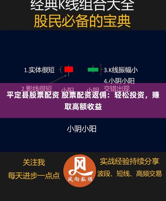 平定县股票配资 股票配资返佣：轻松投资，赚取高额收益