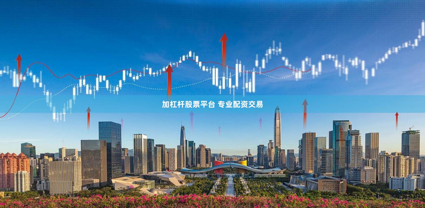 加杠杆股票平台 专业配资交易