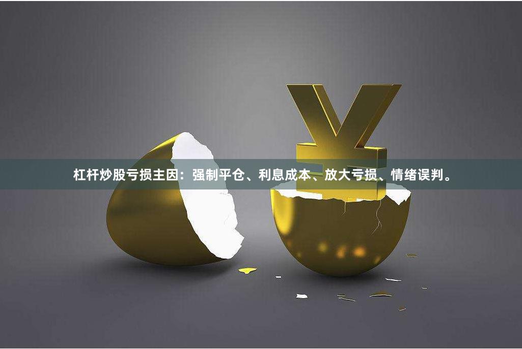 杠杆炒股亏损主因：强制平仓、利息成本、放大亏损、情绪误判。