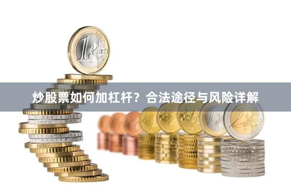 炒股票如何加杠杆？合法途径与风险详解