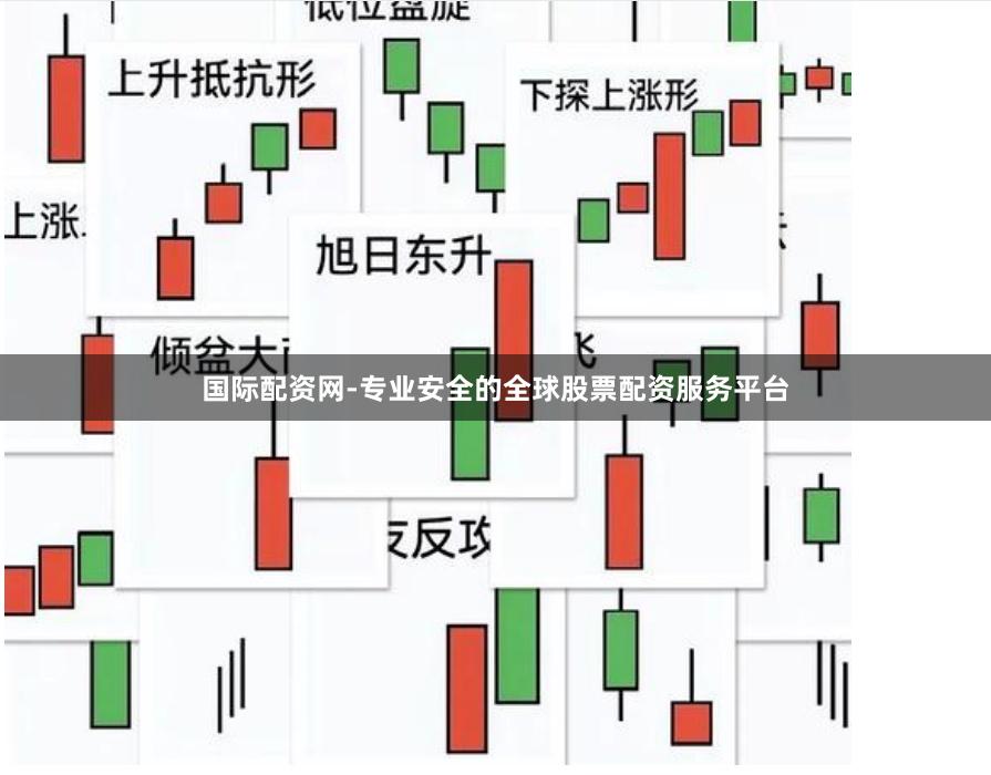 国际配资网-专业安全的全球股票配资服务平台