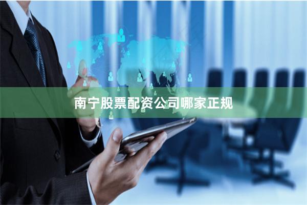 南宁股票配资公司哪家正规