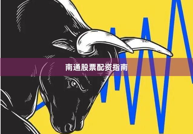 南通股票配资指南