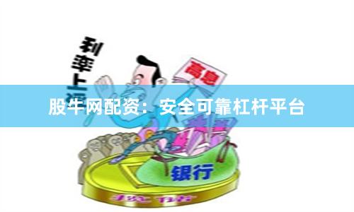 股牛网配资：安全可靠杠杆平台
