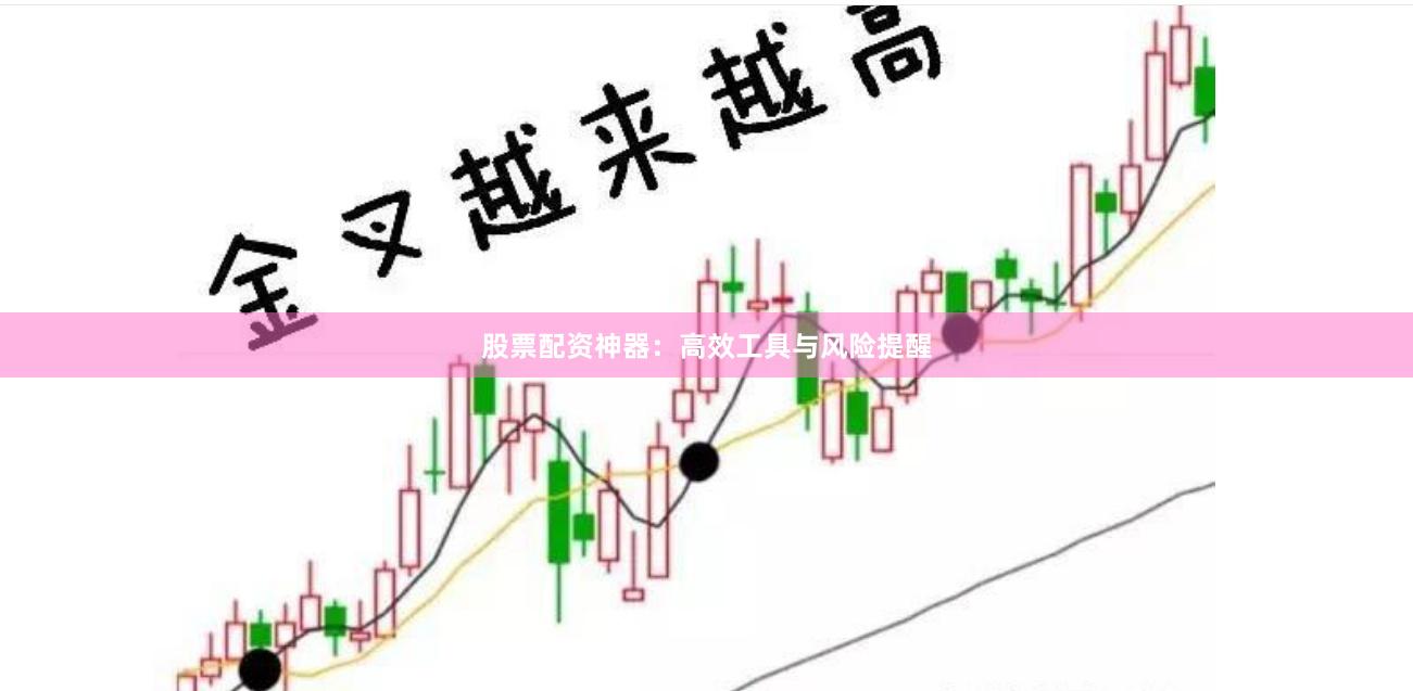 股票配资神器：高效工具与风险提醒