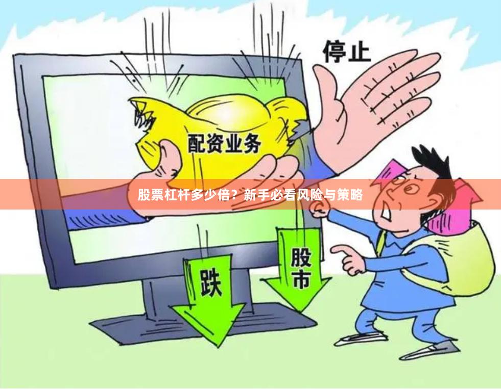 股票杠杆多少倍？新手必看风险与策略