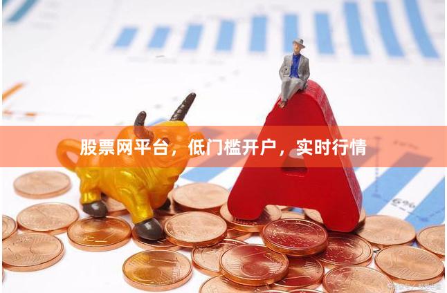股票网平台，低门槛开户，实时行情