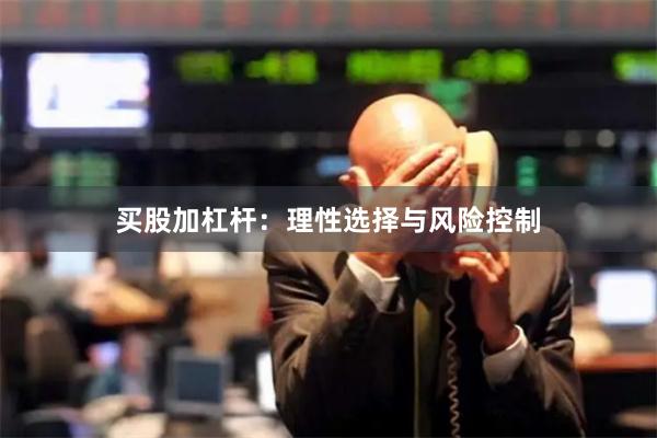 买股加杠杆：理性选择与风险控制