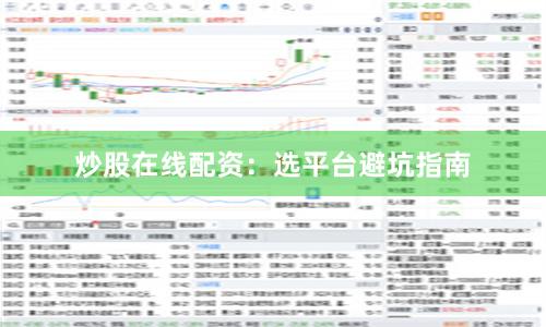 炒股在线配资：选平台避坑指南