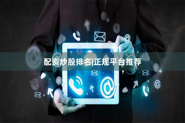 配资炒股排名|正规平台推荐