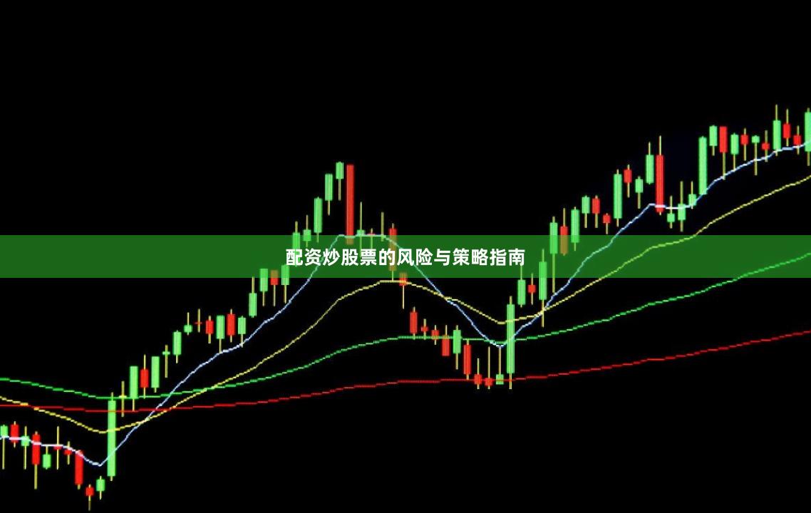 配资炒股票的风险与策略指南