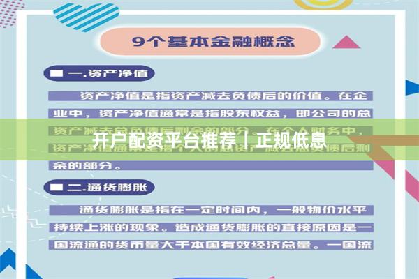 开户配资平台推荐｜正规低息