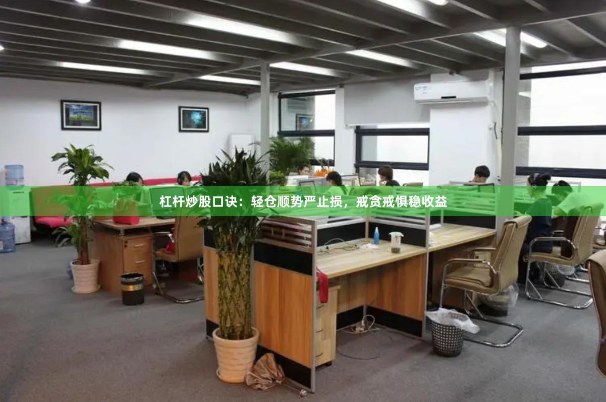杠杆炒股口诀：轻仓顺势严止损，戒贪戒惧稳收益