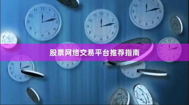 股票网络交易平台推荐指南