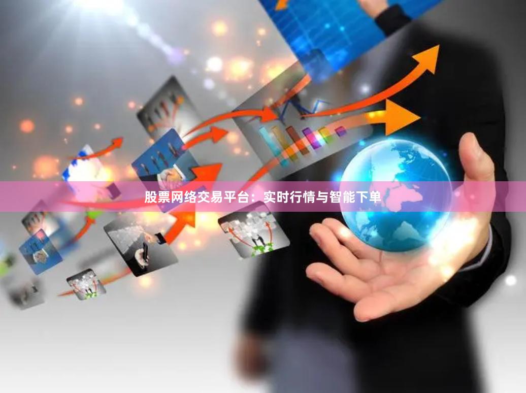 股票网络交易平台：实时行情与智能下单