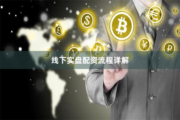 线下实盘配资流程详解